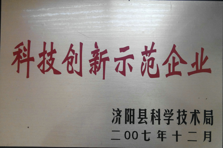 科技創新示范企業